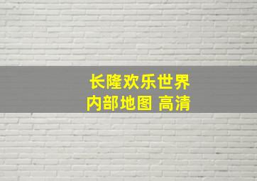 长隆欢乐世界内部地图 高清